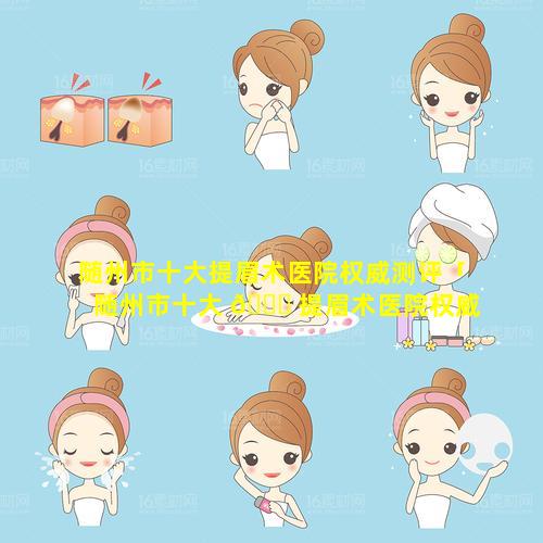 随州市十大提眉术医院权威测评「随州市十大 🐝 提眉术医院权威测评机构」